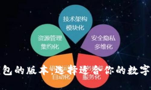 探索莱特币钱包的版本:选择适合你的数字资产管理工具