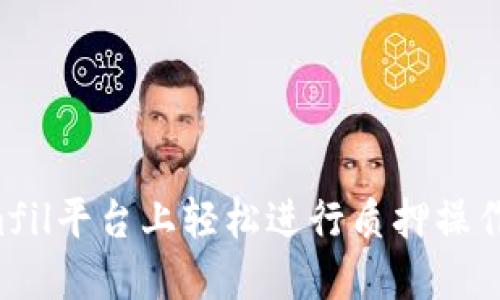 如何在Tokenimfil平台上轻松进行质押操作,获取稳定收益