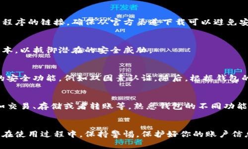 库神钱包是一种加密货币钱包，通常用于存储和管理数字资产。是否可以在手机上购买库神钱包取决于几个因素，包括操作系统、应用商店的可用性以及钱包本身的官方网站和应用程序。

在手机上购买库神钱包的步骤
如果你希望在手机上购买库神钱包，首先需要确定你的手机操作系统。库神钱包可能会有适用于不同平台的版本，比如Android和iOS。以下是一些购买步骤：

1. 检查应用商店
对于Android用户，打开Google Play商店，直接搜索“库神钱包”。如果钱包已经发布在商店中，你应该能够直接下载和安装它。对于iOS用户，打开App Store，进行相同的搜索。如果应用可用，同样可以下载。

2. 访问官方网站
如果在应用商店中找不到库神钱包，另一种方式是访问库神钱包的官方网站。通常，官方网站会提供直接下载应用程序的链接，确保从官方渠道下载可以避免安全风险。

3. 安全和隐私
在进行任何下载或购买之前，要确保你的手机是安全的。安装更新的防病毒软件，确保手机操作系统更新到最新版本，以抵御潜在的安全威胁。

4. 创建账户和设置
一旦下载并安装了库神钱包，你可能需要创建一个账户。在这个过程中，确保你使用一个强密码，并启用任何可用的安全功能，例如双因素认证。随后，根据钱包的提示，设置个人资料和安全选项。

5. 充值和使用
设置完成后，你可以通过转账或者其他方式将资金充入钱包中。根据钱包的功能，你可能会有不同的使用方式，比如交易、存储或者转账等。熟悉钱包的不同功能，可以帮助你更好地管理你的数字资产。

总结
在总结以上步骤后，购买库神钱包在手机上是完全可行的，重要的是要确保从安全和合法的途径进行下载和安装。在使用过程中，保持警惕，保护好你的账户信息和资产，才能更好地享受数字货币带来的便利和乐趣。如果还有其他疑问，建议咨询相关的技术支持或社区论坛。