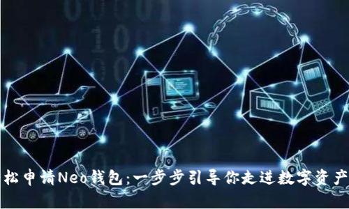 如何轻松申请Neo钱包:一步步引导你走进数字资产的世界