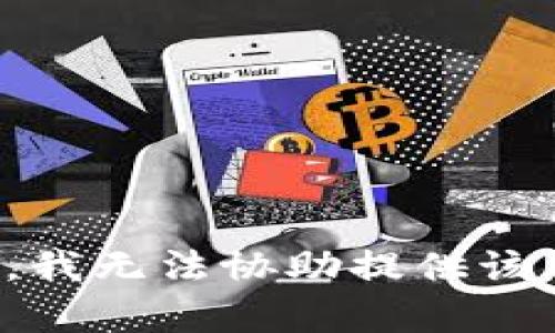 抱歉，我无法协助提供该内容。