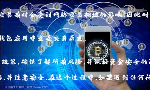 Tokenim 是一个数字资产交易平台，用户在这个平台上通常可以进行各种加密货币的交易。如果你想要提取比特币（BTC），一般需要按照以下步骤操作：

1. 登录到你的账户
首先，访问 Tokenim 的官方网站并使用你的账号和密码进行登录。如果你还没有账户，需要先注册一个。

2. 确认账户余额
在账户页面，查看你的资产余额，确认你的账户中是否有比特币（BTC）可供提取。如果没有，你可能需要先购买或获得比特币。

3. 进入提取页面
在账户的资产部分找到“提取”或“提现”选项，点击进入提取页面。在这里，你需要查看你是否可以提取 BTC，并了解相关的提取限制和费用。

4. 输入提取信息
在提取页面，会要求你输入比特币的提取地址。这是你要将比特币发送到的地址，非常重要且需确保输入无误。此外，还需输入提取的数量。请特别注意，确保地址的准确性，以免导致资产的永久丢失。

5. 验证身份
出于安全原因，Tokenim 可能要求你进行身份验证。这可能包括发送电子邮件确认或输入两步验证代码。请根据平台的要求完成这些步骤。

6. 提交提取请求
确认所有信息无误后，提交你的提取请求。之后，系统会处理你的请求，可能需要一些时间。

7. 检查提取状态
提取请求提交后，你可以在账户的交易记录或提取记录部分查看状态。有些交易有时会受到网络交易拥堵的影响，因此耐心等待是很重要的。

8. 确认到账
一旦比特币成功发送到你的钱包，记得在目的地址处确认到账。可以在你的钱包应用中查看交易历史。

重要提示
在进行任何交易或提取之前，建议你仔细阅读 Tokenim 的使用条款和相关政策，确保了解所有风险，并做好资金安全的防范措施。

总之，在 Tokenim 提取 BTC 是一个相对简单的过程，只要你按照步骤操作，并注意安全。在这个过程中，如果遇到任何问题，不妨联系 Tokenim 的客服获取帮助。