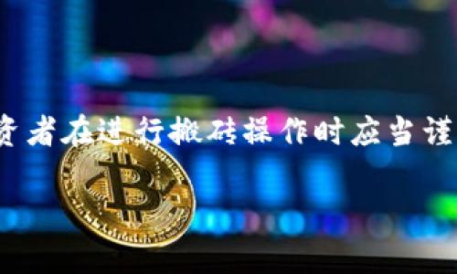 “虚拟币搬砖”是一个比喻性术语，源于“搬砖”这个词的比喻用法，通常指在某种工作或者职业中进行基础性、重复性且辛苦的劳动。而在虚拟币（加密货币）领域，这个词通常指的是通过不同交易平台之间的价格差进行套利的过程。

### 什么是虚拟币搬砖？

虚拟币搬砖，也称为“套利”，是指投资者通过买入某一种虚拟货币，然后在不同交易平台之间进行买卖，以获取价格差异带来的利润。具体来说，当某个虚拟货币在一个平台的价格低于另一个平台时，投资者可以在低价平台购买该货币，并在高价平台卖出，从而获得价差所得。

### 如何进行虚拟币搬砖？

对于想要进行虚拟币搬砖的投资者来说，以下是一些基本步骤：

1. 准备工作

在进行搬砖之前，投资者需要选择几个交易平台，并注册相应的账号。市场上有很多虚拟货币交易所，比如币安、火币、okex 等等。每个平台的手续费、金额限制、提现速度都不同，因此需要提前做好调研。

2. 监控价格差

投资者可以使用一些价格监控工具，实时跟踪不同平台上虚拟货币的价格。当发现某个币种在一个平台的价格明显低于另一个平台时，就可以考虑进行搬砖操作。

3. 执行交易

当确定价格差时，投资者需要迅速在价格低的平台购买虚拟币，然后立刻在价格高的平台出售。这一步骤需要迅速而果断，因为市场价格瞬息万变，迟疑可能会导致亏损。

4. 注意风险

搬砖听起来简单，但实际操作中风险很大。例如，交易所的提现速度、手续费的设置、市场的波动等等，都可能影响到投资者的收益。因此，投资者需要在搬砖前考虑到这些风险，并做好相应的风险管理。

### 搬砖的风险与挑战

虽然虚拟币搬砖能够带来一定的利润，但同时也伴随着诸多风险：

1. 市场波动

虚拟币市场的价格波动非常大，价格瞬间涨跌可能会影响投资者的决策。当市场价格突然变化，搬砖的机会可能会迅速消失，甚至可能导致亏损。

2. 手续费

不同交易平台之间的费用差异会直接影响到搬砖的收益。投资者需要认真计算出入金、交易及提现费用，以确保自己的利润能够覆盖这些成本。

3. 时间因素

虚拟币搬砖需要快速的反应能力。由于转账时间、等待交易完成等因素，原本可以套利的机会可能因为时间延误而消失。因此，效率和时间管理在搬砖中极其重要。

### 总结

虚拟币搬砖是加密货币交易中一种套利方式，尽管它为投资者提供了获取利润的机会，但由于市场的风险和不确定性，投资者在进行搬砖操作时应当谨慎。这不仅需要快的决策能力，还需要对市场有敏锐的洞察力。

希望这能够为你提供关于“虚拟币搬砖”的清晰理解！
