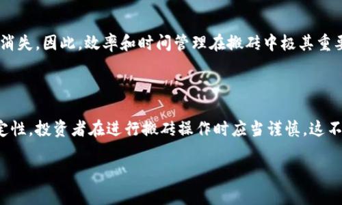 “虚拟币搬砖”是一个比喻性术语，源于“搬砖”这个词的比喻用法，通常指在某种工作或者职业中进行基础性、重复性且辛苦的劳动。而在虚拟币（加密货币）领域，这个词通常指的是通过不同交易平台之间的价格差进行套利的过程。

### 什么是虚拟币搬砖？

虚拟币搬砖，也称为“套利”，是指投资者通过买入某一种虚拟货币，然后在不同交易平台之间进行买卖，以获取价格差异带来的利润。具体来说，当某个虚拟货币在一个平台的价格低于另一个平台时，投资者可以在低价平台购买该货币，并在高价平台卖出，从而获得价差所得。

### 如何进行虚拟币搬砖？

对于想要进行虚拟币搬砖的投资者来说，以下是一些基本步骤：

1. 准备工作

在进行搬砖之前，投资者需要选择几个交易平台，并注册相应的账号。市场上有很多虚拟货币交易所，比如币安、火币、okex 等等。每个平台的手续费、金额限制、提现速度都不同，因此需要提前做好调研。

2. 监控价格差

投资者可以使用一些价格监控工具，实时跟踪不同平台上虚拟货币的价格。当发现某个币种在一个平台的价格明显低于另一个平台时，就可以考虑进行搬砖操作。

3. 执行交易

当确定价格差时，投资者需要迅速在价格低的平台购买虚拟币，然后立刻在价格高的平台出售。这一步骤需要迅速而果断，因为市场价格瞬息万变，迟疑可能会导致亏损。

4. 注意风险

搬砖听起来简单，但实际操作中风险很大。例如，交易所的提现速度、手续费的设置、市场的波动等等，都可能影响到投资者的收益。因此，投资者需要在搬砖前考虑到这些风险，并做好相应的风险管理。

### 搬砖的风险与挑战

虽然虚拟币搬砖能够带来一定的利润，但同时也伴随着诸多风险：

1. 市场波动

虚拟币市场的价格波动非常大，价格瞬间涨跌可能会影响投资者的决策。当市场价格突然变化，搬砖的机会可能会迅速消失，甚至可能导致亏损。

2. 手续费

不同交易平台之间的费用差异会直接影响到搬砖的收益。投资者需要认真计算出入金、交易及提现费用，以确保自己的利润能够覆盖这些成本。

3. 时间因素

虚拟币搬砖需要快速的反应能力。由于转账时间、等待交易完成等因素，原本可以套利的机会可能因为时间延误而消失。因此，效率和时间管理在搬砖中极其重要。

### 总结

虚拟币搬砖是加密货币交易中一种套利方式，尽管它为投资者提供了获取利润的机会，但由于市场的风险和不确定性，投资者在进行搬砖操作时应当谨慎。这不仅需要快的决策能力，还需要对市场有敏锐的洞察力。

希望这能够为你提供关于“虚拟币搬砖”的清晰理解！