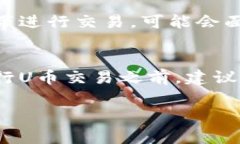 关于“U币”买卖是否合法的问题，依