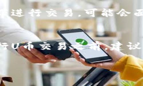 关于“U币”买卖是否合法的问题，依赖于您所在国家或地区的法律法规。以下是一些需要考虑的关键点：

### U币的定义
U币通常指的是某种虚拟货币或数字资产，这类资产的交易与法律地位密切相关。不同的国家对虚拟货币的定义和法律地位有所不同，因此在讨论U币买卖是否合法时，需要明确U币的具体性质。

### 一、各国法律的差异
在某些国家，虚拟货币的买卖是被允许的，甚至受到监管。例如，在美国，部分地区对虚拟货币交易所有明确的法律框架，投资者可以合法地进行交易。而在其他一些国家，可能对虚拟货币的交易实施全面禁令，任何买卖活动都是违法的。了解您所在国家的法律是至关重要的。

### 二、U币的监管状况
在许多国家，虚拟货币的监管仍在不断演进中。随着加密货币市场的发展，各国政府逐渐开始制定相应的法律法规，以保护投资者和打击洗钱等非法活动。例如，中国对加密货币交易的监管变得越来越严格，许多交易平台被关闭。因此，了解最新的法律信息对于从事任何形式的投资活动都至关重要。

### 三、交易平台的合法性
即使在法律允许的情况下，选择何种交易平台也是合法交易的一个重要因素。一些平台可能未获得监管机构的批准，进行交易可能会面临法律风险。因此，在进行U币交易之前，务必选择那些得到认可、受监管的平台。

### 四、风险与合规
无论在何种法律背景下进行U币交易，都存在一定的风险。除了市场风险，投资者还需要关注合规风险。如果您在法律未明确规定的灰色地带进行交易，可能会面临法律追责。因此，了解相关的法规、咨询专业的法律意见是非常必要的。

### 五、总结
有关U币买卖是否合法的问题，没有简单的答案。合法性主要取决于您所在的国家或地区的法律框架、市场监管和交易平台的合规性。在进行U币交易之前，建议咨询法律专业人士，并在保证合规的前提下谨慎操作。

如果您有进一步的法律问题，建议向专业的法律顾问咨询，以便获取针对您个人情况的建议和指导。