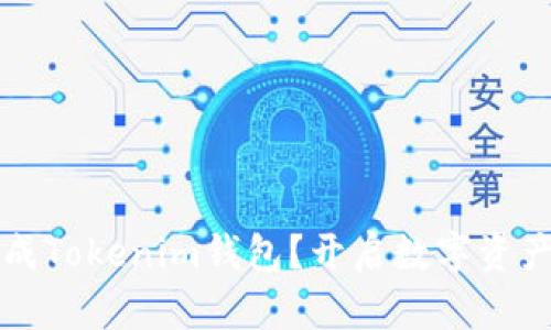 如何离线生成Tokenim钱包？开启数字资产管理新篇章