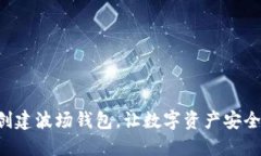 快速创建波场钱包，让数字资产安全无
