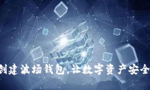 快速创建波场钱包,让数字资产安全无忧!