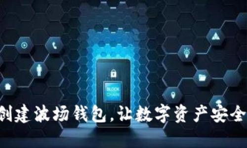 快速创建波场钱包,让数字资产安全无忧!