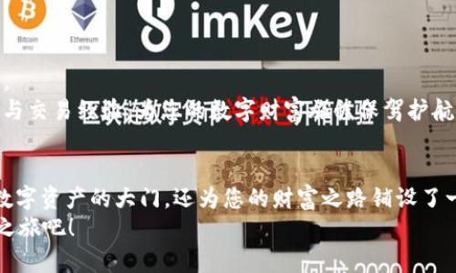 打造您的数字财富 | SIA SC钱包使用指南

数字钱包, SIA, 加密货币/guanjianci

引言：新兴的财富管理工具
在这个数字化加速的时代，钱包不再仅仅是皮革制成的，而是转变为了代码和加密的集合。SIA SC钱包作为一种创新的数字财富管理工具，正在吸引越来越多的人关注。在这篇指南中，我们将深入探讨如何使用SIA SC钱包，帮助您轻松管理自己的数字资产，开启属于您的财富之旅。

一、什么是SIA SC钱包？
SIA SC钱包是基于Sia网络的一种数字钱包，它支持去中心化存储和交易。想象一下，当您将自己的资产存放在一座无形的“老桥”上，这座桥连接着无数的存储节点，保障您的数据安全和隐私。SIA SC钱包提供了一种安全、可靠的方式来存储、发送和接收加密货币，使您能够随时随地掌控自己的财富。

二、SIA SC钱包的优势
使用SIA SC钱包，您会发现它独特的优势，就像在晨雾中行走，给您带来神秘而惊喜的感觉。
ul
    listrong安全性：/strong您的个人私钥由钱包本地生成和存储，减少了黑客攻击的风险。/li
    listrong去中心化：/strongSIA SC钱包不依赖于任何单一的机构，增强了对用户资产的控制。/li
    listrong易用性：/strong界面友好，功能直观，即使是初学者也能快速上手。/li
/ul

三、如何安装SIA SC钱包
要开始使用SIA SC钱包，首先需要进行安装。就如同您在晨光中种下一颗梦想的种子，接下来每一步都至关重要。
ol
    li访问SIA官网，下载适合您操作系统的SIA SC钱包客户端。/li
    li安装过程简便，按照提示进行即可。此时，您就像在为新上线的“老桥”铺上了基础。/li
    li完成安装后，开启软件，生成您的钱包地址，好比在这座桥面前留下了您的名字。/li
    li保存好生成的助记词或私钥，这些将是您通往数字财富的钥匙。/li
/ol

四、如何使用SIA SC钱包进行交易
完成安装后，您已经准备好开始交易。每一次的交易就像是在晨雾中走过那座桥，更加坚定了您的信心。
ol
    li打开您的SIA SC钱包，查看您的账户余额，确保您有足够的资金进行交易。/li
    li选择发送或接收，加密行业的“老桥”便在您指尖搭建起来。/li
    li输入接收者的地址，填写交易金额，确认信息无误后提交。/li
    li等待交易确认，您就像在观看小舟在雾中驶向远方，心中充满期待。/li
/ol

五、安全保卫，如何保护您的数字资产
安全是每位数字资产持有者最关心的话题，就像在晨雾中行走，我们需要保持警觉，防止意外的发生。
ul
    li定期备份您的钱包数据，这就像是在桥下铺上了稳固的基石。/li
    li启用双重验证功能，确保只有您自己可以访问钱包。/li
    li保持软件更新，时刻关注安全动态，确保钱包的稳定性与安全性。/li
/ul

六、SIA SC钱包社区与学习资源
在使用过程中，您可能会有各种疑问，幸运的是，SIA SC钱包有强大的社区支持。就像一个温暖的灯塔，在您迷失方向时给予指引。
您可以访问SIA的官方网站、论坛和社交媒体平台，获取最新的资讯与帮助。在这些平台中，志同道合的朋友将共同分享使用技巧与交易经验，为您的数字财富旅程保驾护航。

七、总结：您数字财富的未来
在探索完SIA SC钱包的各个功能后，您应该能够感受到这款工具的强大与便利。像晨雾中的老桥，SIA SC钱包不仅为您打开了数字资产的大门，还为您的财富之路铺设了一条更加稳固的道路。
让我们一起迈向未来，利用SIA SC钱包管理您的加密资产，抓住这个技术变革带来的机会。不要等待，今天就开始您的数字财富之旅吧！