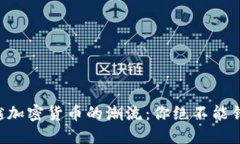 与SOL一起穿越加密货币的潮流：你绝不
