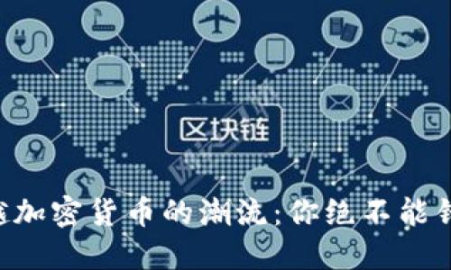 与SOL一起穿越加密货币的潮流：你绝不能错过的投资机会