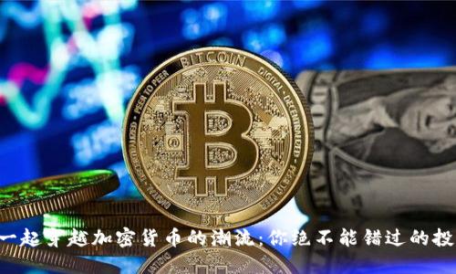 与SOL一起穿越加密货币的潮流：你绝不能错过的投资机会