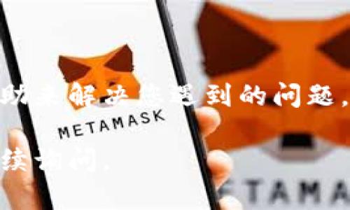 看起来您提到的“tokenim”可能是一个加密货币相关的平台或工具，它在代币显示方面出现了问题。因为我无法访问实时数据或特定平台的后台，以下是一些一般性的故障排查步骤，您可以根据这些步骤来解决问题：

### 检查网络连接
首先，确保您的网络连接正常。网络不稳定可能导致页面未能正确加载相关数据。您可以尝试刷新页面或检查其他网站是否可以正常访问。

### 确认代币的正确合约地址
在某些平台上，代币显示依赖于其区块链合约地址。如果您想查看的代币没有被正确列出，可能是因为输入的合约地址有误。请确认您输入的地址是否正确，并且该代币在平台上被支持。

### 更新或重新安装应用程序
如果您使用的是手机应用，尝试检查是否有可用的更新，有时通过更新可以解决某些显示问题。如果问题依然存在，可以考虑卸载并重新安装应用程序。

### 检查代币的支持状态
并非所有的代币都被每个平台支持。您可以查阅该平台的官方声明或支持文档，确认您想要查看的代币是否被列为支持的代币。

### 清空缓存和Cookies
如果您在网页上使用tokenim，尝试清空浏览器的缓存和Cookies。有时，存储在本地的旧数据可能会影响新数据的显示。

### 检查账户设置
确保您的账户设置没有限制代币的显示。在某些平台上，用户可以选择隐藏某些代币的显示。

### 联系客服支持
如果经过上述步骤问题仍未解决，建议联系tokenim的客户支持团队。他们能够提供更专业的帮助来解决您遇到的问题。

希望以上信息能帮助您解决在tokenim上无法显示代币的问题！如果您有其他具体问题，欢迎继续询问。