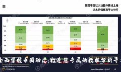 全面掌握币圈动态：打造您专属的数据