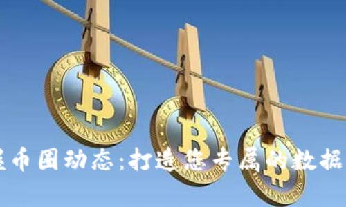 全面掌握币圈动态：打造您专属的数据分析平台