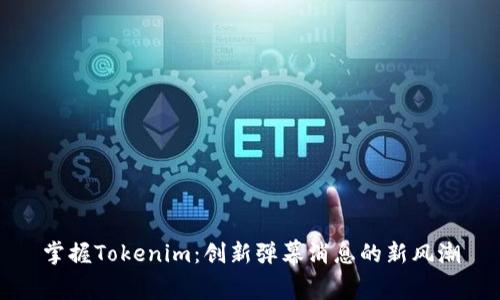 掌握Tokenim:创新弹幕消息的新风潮