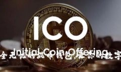 打造一个安全无忧的混币钱包，让你的