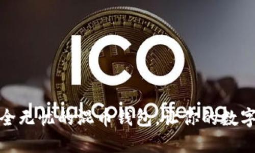 打造一个安全无忧的混币钱包,让你的数字资产更隐秘