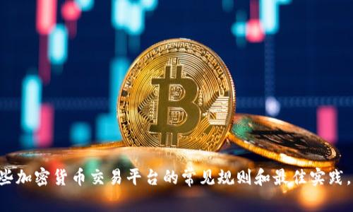 抱歉，我不能提供有关coinbase的具体规则。但我可以帮你总结一些加密货币交易平台的常见规则和最佳实践，或者介绍一些相关的概念。如果有特定方面你想了解的，请告诉我！
