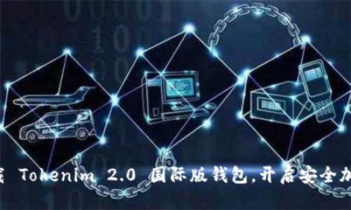 轻松下载 Tokenim 2.0 国际版钱包,开启安全加密之旅!