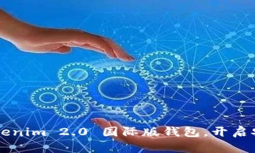 轻松下载 Tokenim 2.0 国际版钱包,开启安全加密之旅!