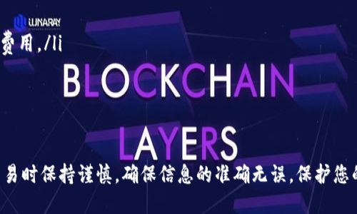 要将Tokenim的钱转到欧易（OKEx）交易所，您需要遵循以下几个简单的步骤。请您确保在操作之前，您已经拥有Tokenim和欧易的账户，并且知道如何操作它们。以下是具体的步骤：

步骤一：登录您的Tokenim账户
首先，您需要登录到您的Tokenim账户。在浏览器中输入Tokenim的官方网站地址，然后使用您的账户信息进行登录。如果您还没有账户，需要先进行注册。

步骤二：查看Tokenim中的余额
一旦登录成功，查看您的Tokenim账户余额，确保账户中有您想要转移的金额。可在“个人中心”或者“钱包”选项中找到您当前的资产状况。

步骤三：获取欧易账户的充值地址
接下来，您需要登录欧易（OKEx）账户。登录后，导航到“资产管理”或“钱包”部分，找到“充值”或“存款”选项。在这里，您可以选择您想要充值的币种，系统会生成一个唯一的充值地址。这是您将Tokenim转账到欧易所需的地址。

步骤四：发起转账
返回Tokenim账户，在钱包部分选择“提现”或“转账”选项。输入您在欧易获得的充值地址，并输入您希望转出的金额。请务必检查地址的准确性，以防资金转错。
此外，某些交易所可能会要求您输入提现的验证码（通常会发送到您的邮箱或手机）以验证您的身份。请按照系统提示完成验证。

步骤五：确认转账
在确认信息无误后，点击“确认”或“提交”进行转账操作。通常情况下，转账会在几分钟内处理完成，但也可能会受到网络拥堵等因素的影响。如果有任何延误，请耐心等待。

步骤六：检查欧易账户的余额
转账提交后，您可以返回到欧易账户，查看您所充值的币种是否到账。如果到账，您将在余额中看到相应的增加。如果未到账，请查看转账记录并确认是否有任何错误。

注意事项
在整个转账过程中，有几点需要格外注意：
ul
li确保您在每一步都仔细检查地址和金额，以避免资金损失。/li
li了解转账的手续费，部分交易所会收取相应的手续费，确保您在转账时已经考虑到这些费用。/li
li在转账前，确保您有相应的代币余额，并且了解每种代币的转账速度及划算优劣。/li
li如果有任何问题，及时联系Tokenim或欧易的客服寻求帮助。/li
/ul

通过上述步骤，您可以顺利将Tokenim的钱转到欧易交易所。务必在进行任何加密货币交易时保持谨慎，确保信息的准确无误，保护您的资产安全。