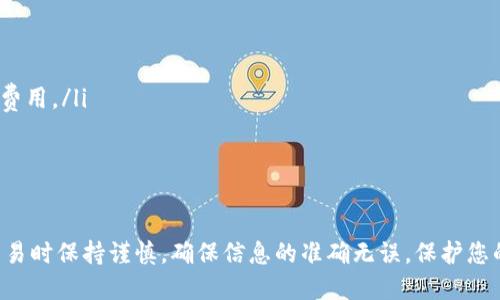 要将Tokenim的钱转到欧易（OKEx）交易所，您需要遵循以下几个简单的步骤。请您确保在操作之前，您已经拥有Tokenim和欧易的账户，并且知道如何操作它们。以下是具体的步骤：

步骤一：登录您的Tokenim账户
首先，您需要登录到您的Tokenim账户。在浏览器中输入Tokenim的官方网站地址，然后使用您的账户信息进行登录。如果您还没有账户，需要先进行注册。

步骤二：查看Tokenim中的余额
一旦登录成功，查看您的Tokenim账户余额，确保账户中有您想要转移的金额。可在“个人中心”或者“钱包”选项中找到您当前的资产状况。

步骤三：获取欧易账户的充值地址
接下来，您需要登录欧易（OKEx）账户。登录后，导航到“资产管理”或“钱包”部分，找到“充值”或“存款”选项。在这里，您可以选择您想要充值的币种，系统会生成一个唯一的充值地址。这是您将Tokenim转账到欧易所需的地址。

步骤四：发起转账
返回Tokenim账户，在钱包部分选择“提现”或“转账”选项。输入您在欧易获得的充值地址，并输入您希望转出的金额。请务必检查地址的准确性，以防资金转错。
此外，某些交易所可能会要求您输入提现的验证码（通常会发送到您的邮箱或手机）以验证您的身份。请按照系统提示完成验证。

步骤五：确认转账
在确认信息无误后，点击“确认”或“提交”进行转账操作。通常情况下，转账会在几分钟内处理完成，但也可能会受到网络拥堵等因素的影响。如果有任何延误，请耐心等待。

步骤六：检查欧易账户的余额
转账提交后，您可以返回到欧易账户，查看您所充值的币种是否到账。如果到账，您将在余额中看到相应的增加。如果未到账，请查看转账记录并确认是否有任何错误。

注意事项
在整个转账过程中，有几点需要格外注意：
ul
li确保您在每一步都仔细检查地址和金额，以避免资金损失。/li
li了解转账的手续费，部分交易所会收取相应的手续费，确保您在转账时已经考虑到这些费用。/li
li在转账前，确保您有相应的代币余额，并且了解每种代币的转账速度及划算优劣。/li
li如果有任何问题，及时联系Tokenim或欧易的客服寻求帮助。/li
/ul

通过上述步骤，您可以顺利将Tokenim的钱转到欧易交易所。务必在进行任何加密货币交易时保持谨慎，确保信息的准确无误，保护您的资产安全。