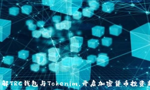   
深入了解TRC钱包与Tokenim，开启加密货币投资新机遇！