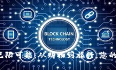 探索数字钱包的无限可能：从购物到旅