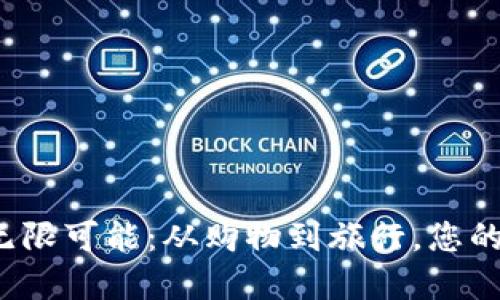 探索数字钱包的无限可能:从购物到旅行,您的生活全方位提升!