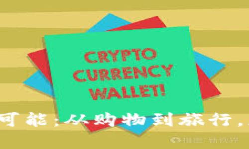 探索数字钱包的无限可能:从购物到旅行,您的生活全方位提升!
