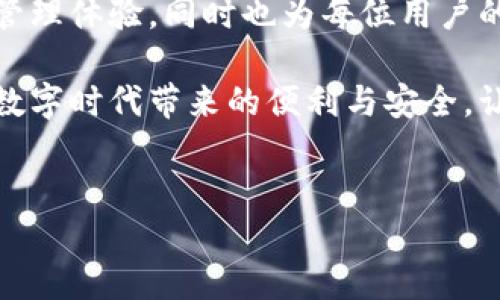 华为TokenIM使用指南：轻松管理你的数字身份

在当今数字化时代，我们每个人都对在线安全有着更高的期待。华为推出的TokenIM就是一个强有力的工具，帮助我们安全地管理个人信息和身份。在这篇文章中，我们将详细探讨TokenIM的功能、使用方法以及它如何为我们的网络生活带来便利和保障。

一、什么是TokenIM？

TokenIM是一款由华为开发的身份管理应用，旨在为用户提供便捷的数字身份管理解决方案。想象一下，当你在晨雾中穿过城市的繁忙街道，手中握着一把能够同时打开多扇门的钥匙，TokenIM就是这把钥匙，帮助你轻松进入各种服务和应用。

二、TokenIM的核心功能

TokenIM的设计理念是让用户能够安全、便捷地管理和使用他们的数字身份。以下是TokenIM的一些核心功能：

ul
    listrong身份认证：/strong通过TokenIM，用户可以生成唯一的身份令牌，确保在网上身份的唯一性和安全性。/li
    listrong多重安全措施：/strongTokenIM采用多重安全技术，例如生物识别和密码保护，确保用户信息的安全。/li
    listrong简化登录流程：/strong使用TokenIM后，用户可以通过扫描二维码或输入令牌来快速登录各种应用，避免繁琐的密码记忆。/li
    listrong信息共享：/strong用户可以选择性地共享自己的身份信息，方便与合作伙伴或服务提供商进行安全的交流。/li
/ul

三、如何使用TokenIM？

接下来，我们将介绍如何使用华为的TokenIM，让这一工具成为你数字生活中不可或缺的一部分。

h41. 下载和安装/h4
首先，你需要在华为应用市场或其他正规渠道下载TokenIM应用。安装过程非常简单，只需按照屏幕上的提示操作即可。

h42. 注册账户/h4
安装完成后，打开应用，你将被要求注册一个新账户。你可以使用手机号码或邮箱进行注册。创建账户时，请确保使用一个安全且易于记忆的密码，就像晨雾中的老桥那样，稳固而不可或缺。

h43. 设置安全措施/h4
为了更好地保护你的账户，建议设置生物识别功能，例如指纹或面部识别。此外，TokenIM还提供双因素认证，可以大幅提高账户的安全性。

h44. 生成身份令牌/h4
注册完成后，你可以开始生成身份令牌。这一过程通常需要几秒钟时间，系统会为你生成一个唯一的数字身份令牌，仿佛为你创造了一把新的钥匙，以便你在网络的世界中更加自由地畅行。

h45. 登录不同应用/h4
当你需要登录某个应用时，打开TokenIM，选择相应的令牌，扫描二维码或者输入令牌号码即可完成登录。这种便捷的体验，犹如在阳光明媚的日子里，顺畅地驶过一座宏伟的桥梁，让一切变得轻而易举。

四、TokenIM带来的便利与安全

在使用TokenIM的过程中，你将切身体会到它带来的便利和安全。例如，在工作中，你可以利用TokenIM轻松地进行身份验证，从而提高工作效率。而在生活中，无需一遍遍记住各种复杂的密码，TokenIM的身份令牌为你的数字生活提供了无忧保障。

五、总结

随着数字化时代的到来，身份的安全性尤为重要。华为的TokenIM作为一个强大的工具，不仅提供了便捷的身份管理体验，同时也为每位用户的数字安全保驾护航。如果你希望在这片广阔的数字海洋中安全航行，TokenIM将是你最可靠的伙伴。

希望通过这篇文章，能够让你对华为TokenIM有更深入的了解，并能够顺利地在日常生活中使用这一工具，享受数字时代带来的便利与安全。让我们一起迎接更加安全、便捷的网络生活吧！

华为, TokenIM, 身份管理/guanjianci
华为TokenIM使用指南：轻松管理你的数字身份