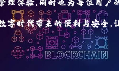 华为TokenIM使用指南：轻松管理你的数字身份

在当今数字化时代，我们每个人都对在线安全有着更高的期待。华为推出的TokenIM就是一个强有力的工具，帮助我们安全地管理个人信息和身份。在这篇文章中，我们将详细探讨TokenIM的功能、使用方法以及它如何为我们的网络生活带来便利和保障。

一、什么是TokenIM？

TokenIM是一款由华为开发的身份管理应用，旨在为用户提供便捷的数字身份管理解决方案。想象一下，当你在晨雾中穿过城市的繁忙街道，手中握着一把能够同时打开多扇门的钥匙，TokenIM就是这把钥匙，帮助你轻松进入各种服务和应用。

二、TokenIM的核心功能

TokenIM的设计理念是让用户能够安全、便捷地管理和使用他们的数字身份。以下是TokenIM的一些核心功能：

ul
    listrong身份认证：/strong通过TokenIM，用户可以生成唯一的身份令牌，确保在网上身份的唯一性和安全性。/li
    listrong多重安全措施：/strongTokenIM采用多重安全技术，例如生物识别和密码保护，确保用户信息的安全。/li
    listrong简化登录流程：/strong使用TokenIM后，用户可以通过扫描二维码或输入令牌来快速登录各种应用，避免繁琐的密码记忆。/li
    listrong信息共享：/strong用户可以选择性地共享自己的身份信息，方便与合作伙伴或服务提供商进行安全的交流。/li
/ul

三、如何使用TokenIM？

接下来，我们将介绍如何使用华为的TokenIM，让这一工具成为你数字生活中不可或缺的一部分。

h41. 下载和安装/h4
首先，你需要在华为应用市场或其他正规渠道下载TokenIM应用。安装过程非常简单，只需按照屏幕上的提示操作即可。

h42. 注册账户/h4
安装完成后，打开应用，你将被要求注册一个新账户。你可以使用手机号码或邮箱进行注册。创建账户时，请确保使用一个安全且易于记忆的密码，就像晨雾中的老桥那样，稳固而不可或缺。

h43. 设置安全措施/h4
为了更好地保护你的账户，建议设置生物识别功能，例如指纹或面部识别。此外，TokenIM还提供双因素认证，可以大幅提高账户的安全性。

h44. 生成身份令牌/h4
注册完成后，你可以开始生成身份令牌。这一过程通常需要几秒钟时间，系统会为你生成一个唯一的数字身份令牌，仿佛为你创造了一把新的钥匙，以便你在网络的世界中更加自由地畅行。

h45. 登录不同应用/h4
当你需要登录某个应用时，打开TokenIM，选择相应的令牌，扫描二维码或者输入令牌号码即可完成登录。这种便捷的体验，犹如在阳光明媚的日子里，顺畅地驶过一座宏伟的桥梁，让一切变得轻而易举。

四、TokenIM带来的便利与安全

在使用TokenIM的过程中，你将切身体会到它带来的便利和安全。例如，在工作中，你可以利用TokenIM轻松地进行身份验证，从而提高工作效率。而在生活中，无需一遍遍记住各种复杂的密码，TokenIM的身份令牌为你的数字生活提供了无忧保障。

五、总结

随着数字化时代的到来，身份的安全性尤为重要。华为的TokenIM作为一个强大的工具，不仅提供了便捷的身份管理体验，同时也为每位用户的数字安全保驾护航。如果你希望在这片广阔的数字海洋中安全航行，TokenIM将是你最可靠的伙伴。

希望通过这篇文章，能够让你对华为TokenIM有更深入的了解，并能够顺利地在日常生活中使用这一工具，享受数字时代带来的便利与安全。让我们一起迎接更加安全、便捷的网络生活吧！

华为, TokenIM, 身份管理/guanjianci
华为TokenIM使用指南：轻松管理你的数字身份