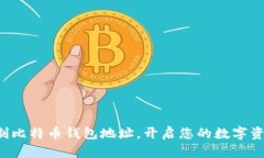 轻松复制比特币钱包地址，开启您的数
