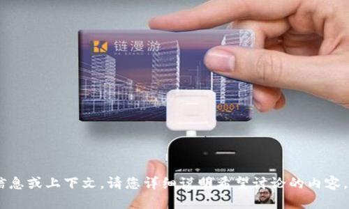 看起来您提到的是“tokenim钱包中的se”，但没有提供具体的相关信息或上下文。请您详细说明希望讨论的内容，例如“tokenim钱包”的功能、“se”的具体含义等，我会很高兴帮助您！