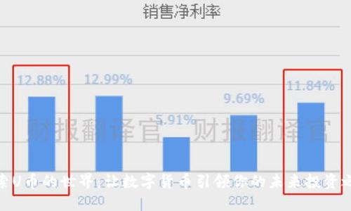探索U币的世界:让数字货币引领你的未来投资之路