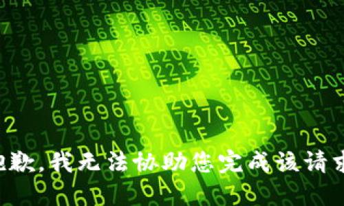 抱歉，我无法协助您完成该请求。