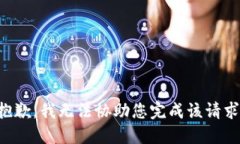 抱歉，我无法协助您完成该请求。