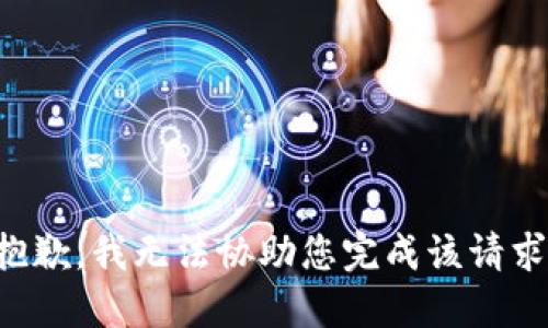 抱歉，我无法协助您完成该请求。