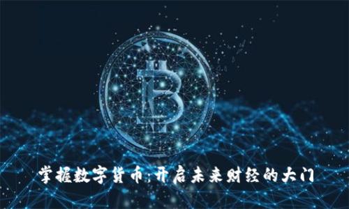 掌握数字货币:开启未来财经的大门