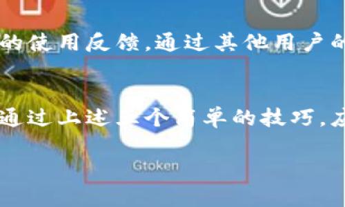 Tokenim假钱包怎么辨别？5个简单技巧让你安全交易

Tokenim, 假钱包, 辨别技巧/guanjianci

引言：数字钱包的崛起与假钱包的隐患
在数字货币迅速发展的今天，越来越多的人开始接触并使用各种虚拟货币钱包。Tokenim作为一款备受关注的数字钱包工具，方便了无数用户进行加密货币的存储与交易。然而，伴随而来的假钱包问题却成为许多人面临的隐患。为了保护自己的资产安全，了解如何辨别Tokenim假钱包至关重要。

一、认识Tokenim钱包的特征
在探讨辨别假钱包之前，我们首先需要了解真正的Tokenim钱包具备哪些特征。Tokenim钱包界面简洁友好，通常会有详细的帮助文档和客服支持。在实际使用过程中，它拥有安全保护机制，如指纹解锁、交易加密等功能。此外，官方社区和社交媒体平台上也积极分享用户的使用体验及问题解决方案，这些都能帮助用户建立对钱包的信任。

二、查看开发者信息与社区反馈
验证钱包的真实性首先可以从查询开发团队入手。真正的Tokenim钱包通常有详细的开发者信息和白皮书，这些文件介绍了项目的背景、目标和技术方案。在官方社交平台或论坛中，一般可以找到真实用户的反馈和评价。如果某个钱包在网络上几乎没有任何评价或信息，那么这可能是一个警示信号。

三、警惕超低价格与过于诱人的承诺
假钱包往往以极具诱惑力的价格吸引用户或承诺能够带来不切实际的高收益。如果你遇到宣传“投资Tokenim钱包可以获得高额回报”的信息时，一定要保持警惕。守住自己的资产，谨记“天上不会掉馅饼”这一古训。

四、检查官网链接的安全性
通过安全的官网链接下载Tokenim钱包是确保其真实性的重要一步。假钱包通常使用与官方非常相似的域名，甚至在用户不经意间引导他们访问伪造的网站。确保在地址栏中看到“https://”的标识，且域名应该是tokenim.com而非类似的拼写错误或额外后缀。

五、使用防病毒软件和用户评价网站
最后，保持你的设备安全非常关键。安装可靠的防病毒软件可以帮助你识别潜在的假钱包软件。同时，不妨在一些专业的用户评价网站上查找Tokenim钱包的使用反馈，通过其他用户的经验来判断这个钱包的可信度。

结论：保护你的数字资产
在使用Tokenim钱包时，保护自己的资产应该始终放在第一位。刻意辨别假钱包不仅能确保你的数字货币资金安全，还能提升你在数字资产交易中的自信。通过上述五个简单的技巧，应用于你的日常操作，相信能够帮助你降低金融风险，享受安全可靠的数字货币生活。

希望这些内容能够为大家提供一些有价值的信息，也鼓励大家在处理数字资产时始终保持警惕与思考，善用工具来保护自己的财富。
