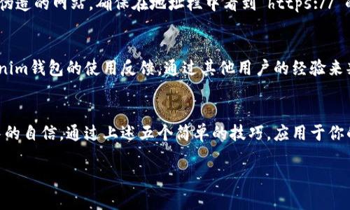 Tokenim假钱包怎么辨别？5个简单技巧让你安全交易

Tokenim, 假钱包, 辨别技巧/guanjianci

引言：数字钱包的崛起与假钱包的隐患
在数字货币迅速发展的今天，越来越多的人开始接触并使用各种虚拟货币钱包。Tokenim作为一款备受关注的数字钱包工具，方便了无数用户进行加密货币的存储与交易。然而，伴随而来的假钱包问题却成为许多人面临的隐患。为了保护自己的资产安全，了解如何辨别Tokenim假钱包至关重要。

一、认识Tokenim钱包的特征
在探讨辨别假钱包之前，我们首先需要了解真正的Tokenim钱包具备哪些特征。Tokenim钱包界面简洁友好，通常会有详细的帮助文档和客服支持。在实际使用过程中，它拥有安全保护机制，如指纹解锁、交易加密等功能。此外，官方社区和社交媒体平台上也积极分享用户的使用体验及问题解决方案，这些都能帮助用户建立对钱包的信任。

二、查看开发者信息与社区反馈
验证钱包的真实性首先可以从查询开发团队入手。真正的Tokenim钱包通常有详细的开发者信息和白皮书，这些文件介绍了项目的背景、目标和技术方案。在官方社交平台或论坛中，一般可以找到真实用户的反馈和评价。如果某个钱包在网络上几乎没有任何评价或信息，那么这可能是一个警示信号。

三、警惕超低价格与过于诱人的承诺
假钱包往往以极具诱惑力的价格吸引用户或承诺能够带来不切实际的高收益。如果你遇到宣传“投资Tokenim钱包可以获得高额回报”的信息时，一定要保持警惕。守住自己的资产，谨记“天上不会掉馅饼”这一古训。

四、检查官网链接的安全性
通过安全的官网链接下载Tokenim钱包是确保其真实性的重要一步。假钱包通常使用与官方非常相似的域名，甚至在用户不经意间引导他们访问伪造的网站。确保在地址栏中看到“https://”的标识，且域名应该是tokenim.com而非类似的拼写错误或额外后缀。

五、使用防病毒软件和用户评价网站
最后，保持你的设备安全非常关键。安装可靠的防病毒软件可以帮助你识别潜在的假钱包软件。同时，不妨在一些专业的用户评价网站上查找Tokenim钱包的使用反馈，通过其他用户的经验来判断这个钱包的可信度。

结论：保护你的数字资产
在使用Tokenim钱包时，保护自己的资产应该始终放在第一位。刻意辨别假钱包不仅能确保你的数字货币资金安全，还能提升你在数字资产交易中的自信。通过上述五个简单的技巧，应用于你的日常操作，相信能够帮助你降低金融风险，享受安全可靠的数字货币生活。

希望这些内容能够为大家提供一些有价值的信息，也鼓励大家在处理数字资产时始终保持警惕与思考，善用工具来保护自己的财富。