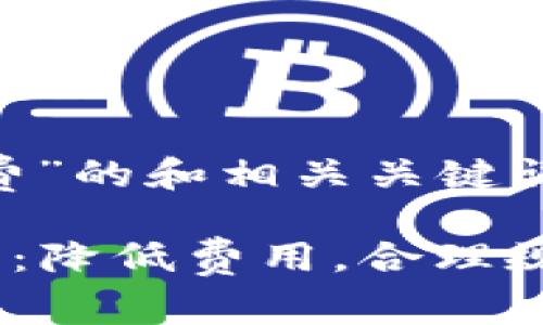 关于“im钱包转币手续费”的和相关关键词，您可以参考以下内容：

IM钱包转币手续费详解：降低费用，合理规划每一步