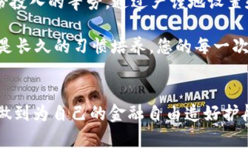   保护您的资产：如何设置和管理BCH官方钱包交易密码锁 / 
 guanjianci BCH, 官方钱包, 交易密码锁 /guanjianci 

引言：资金的安全防线
在数字货币的世界里，安全性无疑是每一个投资者最为关注的焦点。随着比特币现金（BCH）的崛起，越来越多的人将资金存放在官方钱包中。然而，随之而来的安全隐患也不得不引起我们的警觉。设置交易密码锁，犹如在晨雾中的老桥上架起了一道坚固的护栏，让您在跨越资产之桥时更加安心。

什么是BCH官方钱包？
比特币现金官方钱包是由比特币现金开发团队推出的一个存储和管理BCH的工具，如同一个温暖的家，为您的数字资产提供安全的庇护所。无论是发送、接收，还是管理您的BCH资产，这款钱包都可以为您提供便捷的服务。

为何需要设置交易密码锁？
想象一下，您在繁华的市中心走着，突然发现自己的家门没锁，心中不禁涌起一阵不安。这种感觉便是没有设置交易密码锁时的状态。交易密码锁犹如一道加固的门，将您的资产与潜在的风险隔绝。无论是防止他人未经授权的访问，还是避免因盗网等原因而造成的资金损失，交易密码锁都是一把保护您资产的金钥匙。

设置BCH交易密码锁的步骤
为了让您顺利设置交易密码锁，我们特为您总结了以下几个步骤，确保每一步都如同清晨的露珠般晶莹透明：

h41. 登录您的BCH官方钱包/h4
首先，打开您的BCH官方钱包应用程序，输入您的登录信息，轻松进入您的数字资产世界。就像轻轻推开一扇窗，晨光透入，带来全新的开始。

h42. 进入设置菜单/h4
在您的主界面上，找到设置菜单。这个小小的齿轮图标，如同守护城堡的重门，里面蕴藏着更多的安全选项。

h43. 找到交易密码锁选项/h4
在设置菜单中，寻找“交易密码锁”这一项。这就像在藏宝图上找到了要挖掘的点，心中满是期待。

h44. 设置您的交易密码/h4
输入您想要设定的交易密码，建议结合大写字母、数字及特殊符号的组合，增强密码的强度。这样的一串字符，犹如精心编制的护符，能够有效防止外界的侵犯。

h45. 确认密码并保存/h4
确认您输入的密码无误后，保存设置。如果有提示，请按照指示进行操作。此时，您会有一种捧着信念的感觉，安心等待新的变化。

管理交易密码锁的重要性
设置好交易密码锁后，您可能会心存侥幸，认为一切安全无忧。然而，要记住，管理和维护密码锁的安全同样重要。定期更换密码，保持密码的独特性，就像定期保养一辆爱车，确保它的最佳性能。

常见问题解答
在设置和管理交易密码锁的过程中，难免会遇到一些问题。以下是一些常见问题的解答，希望对您有所帮助：

h41. 我忘记了交易密码，怎么办？/h4
如果您不小心忘记了交易密码，请按照钱包提供的找回步骤进行操作，通常需通过注册时的邮箱或手机进行验证，重设密码以恢复对钱包的控制。但请记住，强烈建议您在安全的位置记录下密码，为这种情况做好预防。

h42. 可以使用生物识别解锁吗？/h4
许多BCH官方钱包支持指纹或面部识别功能，这无疑增加了一层安全保障。如同在繁忙的街道上，您一旦识别了自己的路径，前行便变得轻松无比。

h43. 怎样保障我的交易密码不被泄露？/h4
避免在公开场合输入密码，确保网络环境安全。使用强密码生成器来构建复杂的密码组合，就如同选择了一把锋利的钥匙，轻松撬动困难的锁具。

总结：为自己的财富护航
在这个数字化迅猛发展的时代，保护资产的重要性不言而喻。BCH官方钱包的交易密码锁，犹如一位忠实的守卫，在资金安全的战场上竭尽全力，捍卫着每一份投入的辛劳。通过严谨地设置和管理您钱包中的交易密码，让资产的每一次转移都能在安全的港湾中航行。踏上财富之旅的每一个瞬间，您都能能体会到那份来自内心深处的宁静与慰藉。

随着数字货币的日益普及，拥有一个安全的交易方式已成为每一个投资者的责任。今天，您为自己的资产设置好交易密码锁了吗？无论是简单的几步操作，还是长久的习惯培养，您的每一次选择，都将在资产的安全旅程中留下不可磨灭的印记。

后记：持续学习与探索
数字货币的安全领域永远没有绝对的保障，而每一个投资者都应不断学习和更新安全知识。保持对新技术的敏感，关注数字资产的动态，与时俱进，才能真正做到为自己的金融自由造好护航。让我们一同为辉煌的未来打下坚实的基础，相信在不远的将来，您会收获令人骄傲的成果。