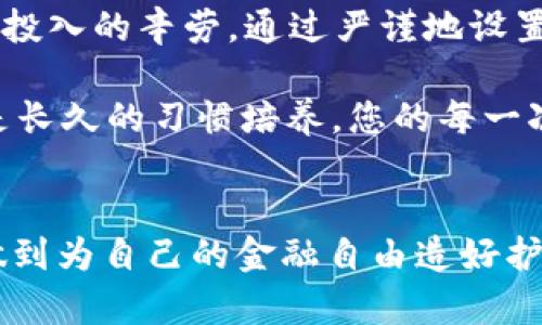   保护您的资产：如何设置和管理BCH官方钱包交易密码锁 / 
 guanjianci BCH, 官方钱包, 交易密码锁 /guanjianci 

引言：资金的安全防线
在数字货币的世界里，安全性无疑是每一个投资者最为关注的焦点。随着比特币现金（BCH）的崛起，越来越多的人将资金存放在官方钱包中。然而，随之而来的安全隐患也不得不引起我们的警觉。设置交易密码锁，犹如在晨雾中的老桥上架起了一道坚固的护栏，让您在跨越资产之桥时更加安心。

什么是BCH官方钱包？
比特币现金官方钱包是由比特币现金开发团队推出的一个存储和管理BCH的工具，如同一个温暖的家，为您的数字资产提供安全的庇护所。无论是发送、接收，还是管理您的BCH资产，这款钱包都可以为您提供便捷的服务。

为何需要设置交易密码锁？
想象一下，您在繁华的市中心走着，突然发现自己的家门没锁，心中不禁涌起一阵不安。这种感觉便是没有设置交易密码锁时的状态。交易密码锁犹如一道加固的门，将您的资产与潜在的风险隔绝。无论是防止他人未经授权的访问，还是避免因盗网等原因而造成的资金损失，交易密码锁都是一把保护您资产的金钥匙。

设置BCH交易密码锁的步骤
为了让您顺利设置交易密码锁，我们特为您总结了以下几个步骤，确保每一步都如同清晨的露珠般晶莹透明：

h41. 登录您的BCH官方钱包/h4
首先，打开您的BCH官方钱包应用程序，输入您的登录信息，轻松进入您的数字资产世界。就像轻轻推开一扇窗，晨光透入，带来全新的开始。

h42. 进入设置菜单/h4
在您的主界面上，找到设置菜单。这个小小的齿轮图标，如同守护城堡的重门，里面蕴藏着更多的安全选项。

h43. 找到交易密码锁选项/h4
在设置菜单中，寻找“交易密码锁”这一项。这就像在藏宝图上找到了要挖掘的点，心中满是期待。

h44. 设置您的交易密码/h4
输入您想要设定的交易密码，建议结合大写字母、数字及特殊符号的组合，增强密码的强度。这样的一串字符，犹如精心编制的护符，能够有效防止外界的侵犯。

h45. 确认密码并保存/h4
确认您输入的密码无误后，保存设置。如果有提示，请按照指示进行操作。此时，您会有一种捧着信念的感觉，安心等待新的变化。

管理交易密码锁的重要性
设置好交易密码锁后，您可能会心存侥幸，认为一切安全无忧。然而，要记住，管理和维护密码锁的安全同样重要。定期更换密码，保持密码的独特性，就像定期保养一辆爱车，确保它的最佳性能。

常见问题解答
在设置和管理交易密码锁的过程中，难免会遇到一些问题。以下是一些常见问题的解答，希望对您有所帮助：

h41. 我忘记了交易密码，怎么办？/h4
如果您不小心忘记了交易密码，请按照钱包提供的找回步骤进行操作，通常需通过注册时的邮箱或手机进行验证，重设密码以恢复对钱包的控制。但请记住，强烈建议您在安全的位置记录下密码，为这种情况做好预防。

h42. 可以使用生物识别解锁吗？/h4
许多BCH官方钱包支持指纹或面部识别功能，这无疑增加了一层安全保障。如同在繁忙的街道上，您一旦识别了自己的路径，前行便变得轻松无比。

h43. 怎样保障我的交易密码不被泄露？/h4
避免在公开场合输入密码，确保网络环境安全。使用强密码生成器来构建复杂的密码组合，就如同选择了一把锋利的钥匙，轻松撬动困难的锁具。

总结：为自己的财富护航
在这个数字化迅猛发展的时代，保护资产的重要性不言而喻。BCH官方钱包的交易密码锁，犹如一位忠实的守卫，在资金安全的战场上竭尽全力，捍卫着每一份投入的辛劳。通过严谨地设置和管理您钱包中的交易密码，让资产的每一次转移都能在安全的港湾中航行。踏上财富之旅的每一个瞬间，您都能能体会到那份来自内心深处的宁静与慰藉。

随着数字货币的日益普及，拥有一个安全的交易方式已成为每一个投资者的责任。今天，您为自己的资产设置好交易密码锁了吗？无论是简单的几步操作，还是长久的习惯培养，您的每一次选择，都将在资产的安全旅程中留下不可磨灭的印记。

后记：持续学习与探索
数字货币的安全领域永远没有绝对的保障，而每一个投资者都应不断学习和更新安全知识。保持对新技术的敏感，关注数字资产的动态，与时俱进，才能真正做到为自己的金融自由造好护航。让我们一同为辉煌的未来打下坚实的基础，相信在不远的将来，您会收获令人骄傲的成果。
