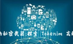 提升团队效率的秘密武器：探索 Toke
