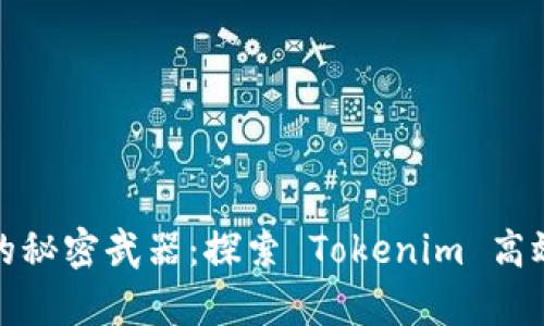 提升团队效率的秘密武器:探索 Tokenim 高效协作办公系统