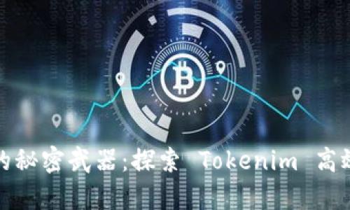 提升团队效率的秘密武器:探索 Tokenim 高效协作办公系统